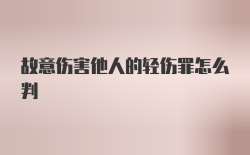 故意伤害他人的轻伤罪怎么判