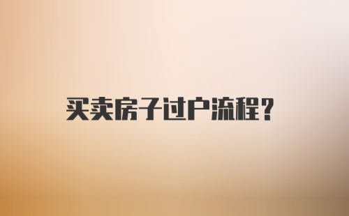 买卖房子过户流程？