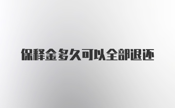 保释金多久可以全部退还