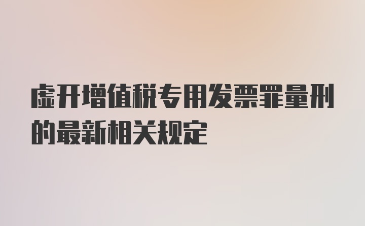 虚开增值税专用发票罪量刑的最新相关规定