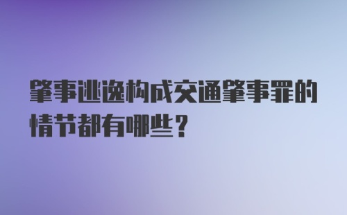 肇事逃逸构成交通肇事罪的情节都有哪些？