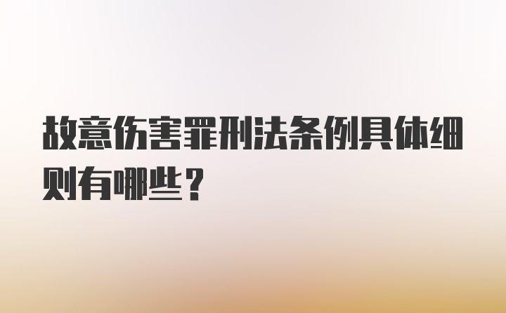 故意伤害罪刑法条例具体细则有哪些？