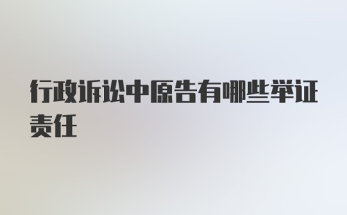 行政诉讼中原告有哪些举证责任