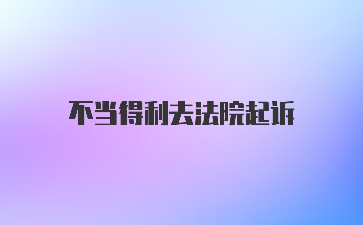 不当得利去法院起诉