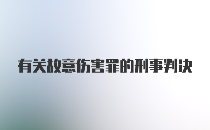 有关故意伤害罪的刑事判决