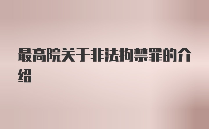 最高院关于非法拘禁罪的介绍