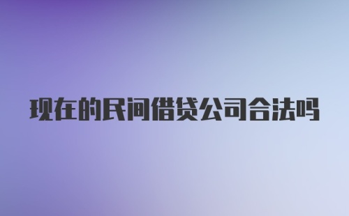 现在的民间借贷公司合法吗