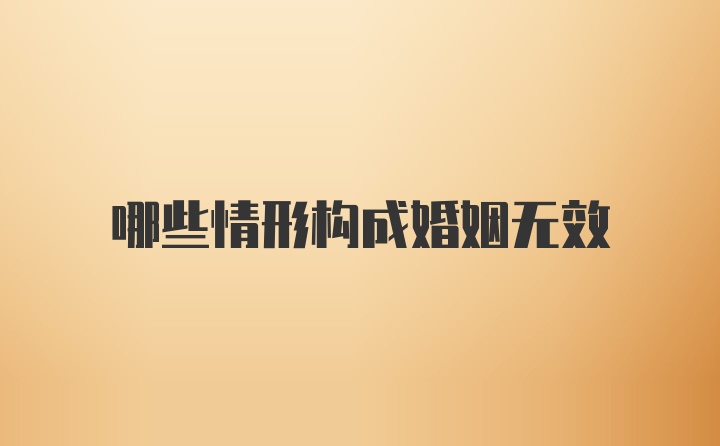 哪些情形构成婚姻无效