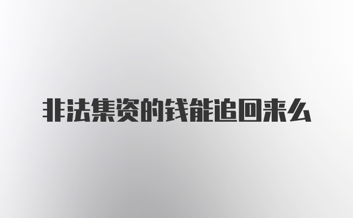 非法集资的钱能追回来么