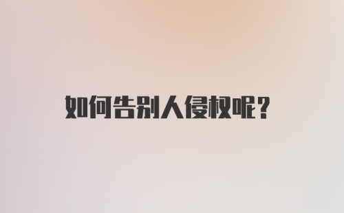 如何告别人侵权呢？