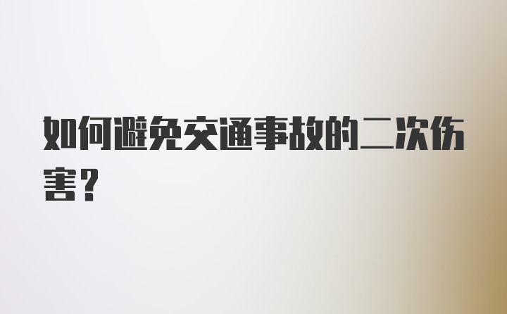 如何避免交通事故的二次伤害？