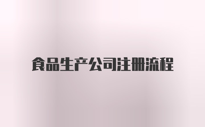 食品生产公司注册流程