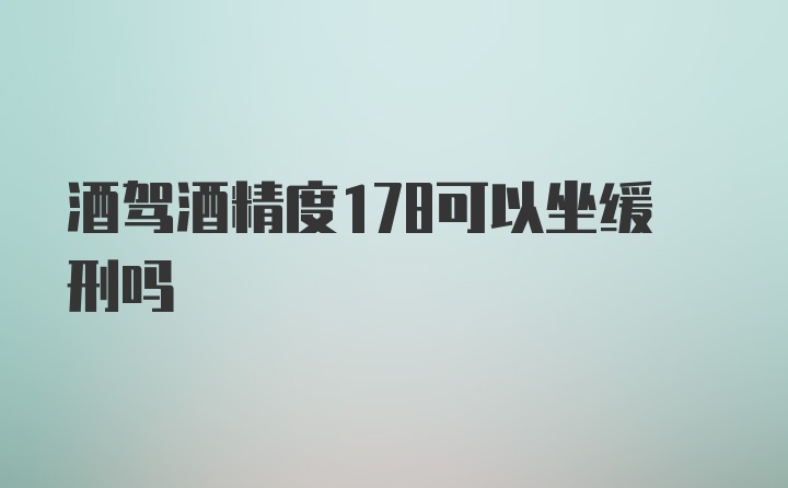 酒驾酒精度178可以坐缓刑吗