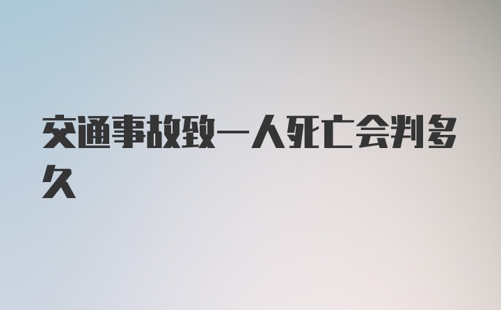 交通事故致一人死亡会判多久