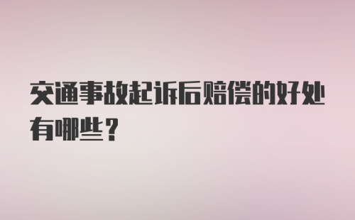 交通事故起诉后赔偿的好处有哪些？