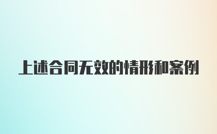 上述合同无效的情形和案例