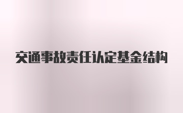 交通事故责任认定基金结构