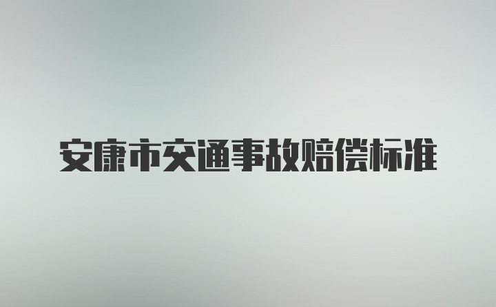 安康市交通事故赔偿标准