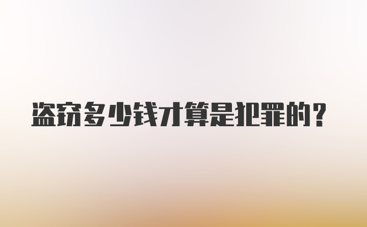 盗窃多少钱才算是犯罪的?