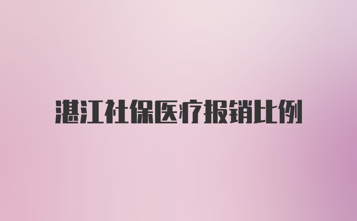 湛江社保医疗报销比例