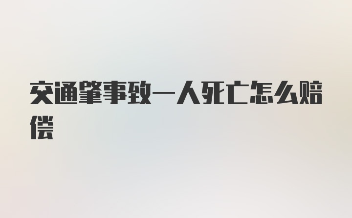 交通肇事致一人死亡怎么赔偿