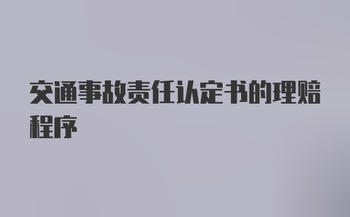 交通事故责任认定书的理赔程序