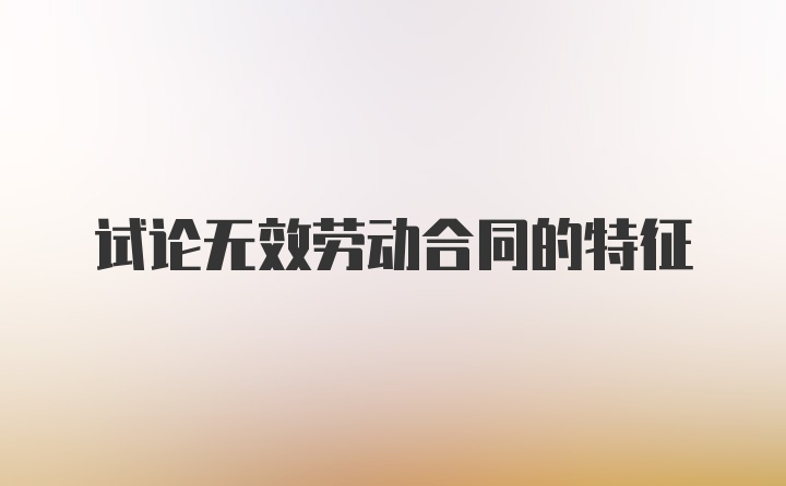 试论无效劳动合同的特征