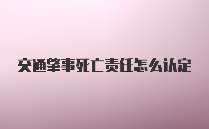 交通肇事死亡责任怎么认定