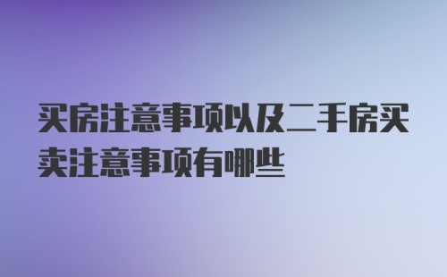 买房注意事项以及二手房买卖注意事项有哪些