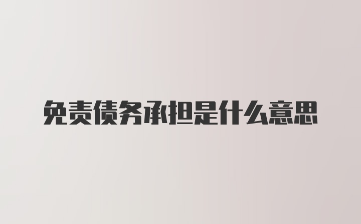 免责债务承担是什么意思