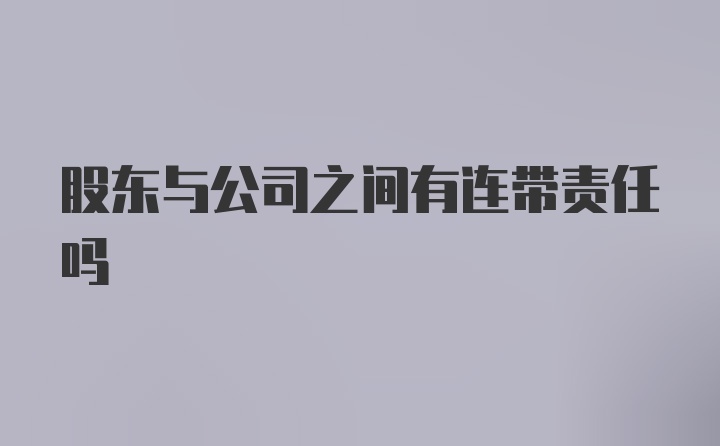 股东与公司之间有连带责任吗