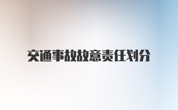 交通事故故意责任划分