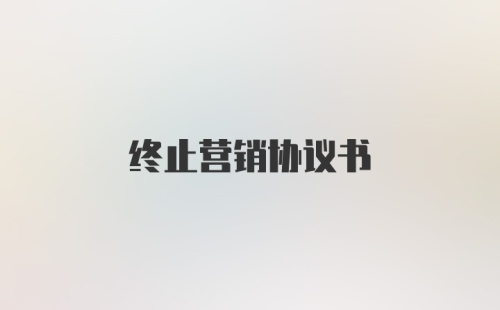 终止营销协议书