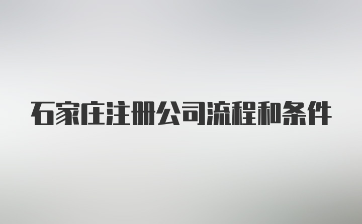 石家庄注册公司流程和条件