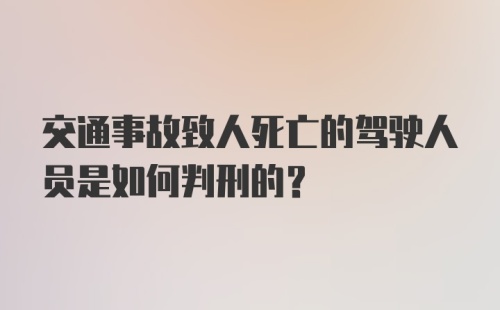 交通事故致人死亡的驾驶人员是如何判刑的?