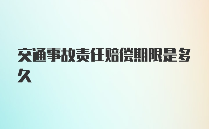 交通事故责任赔偿期限是多久