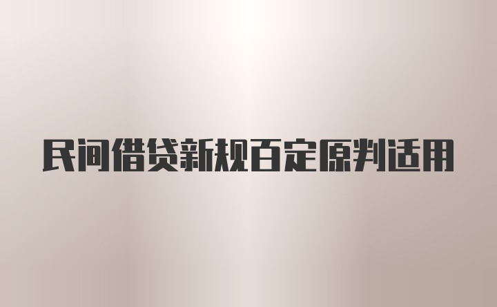 民间借贷新规百定原判适用