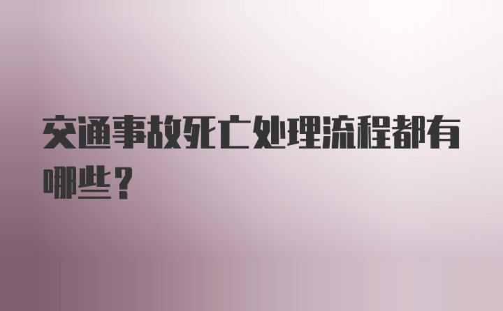 交通事故死亡处理流程都有哪些？