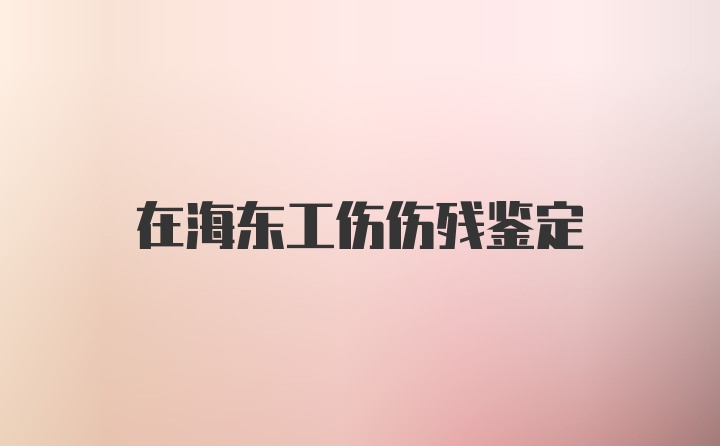 在海东工伤伤残鉴定