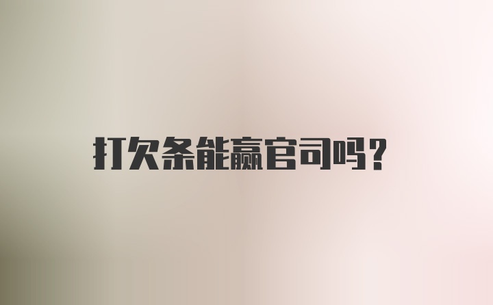 打欠条能赢官司吗?