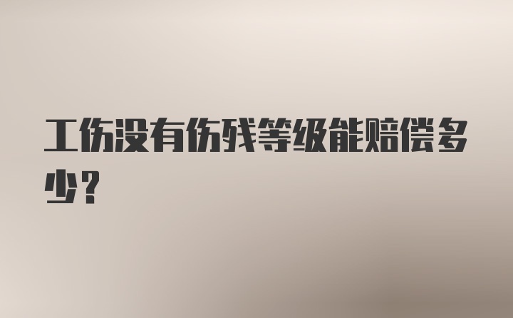 工伤没有伤残等级能赔偿多少？