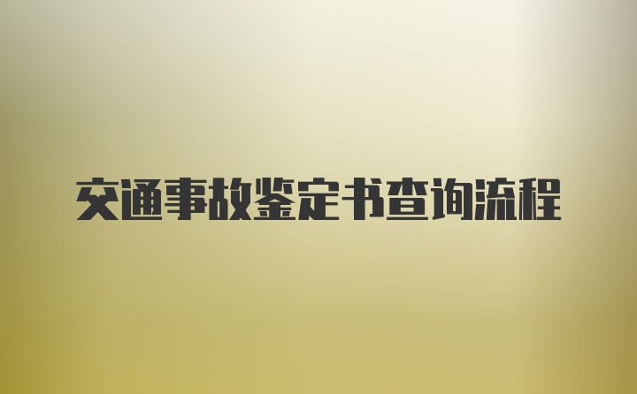 交通事故鉴定书查询流程