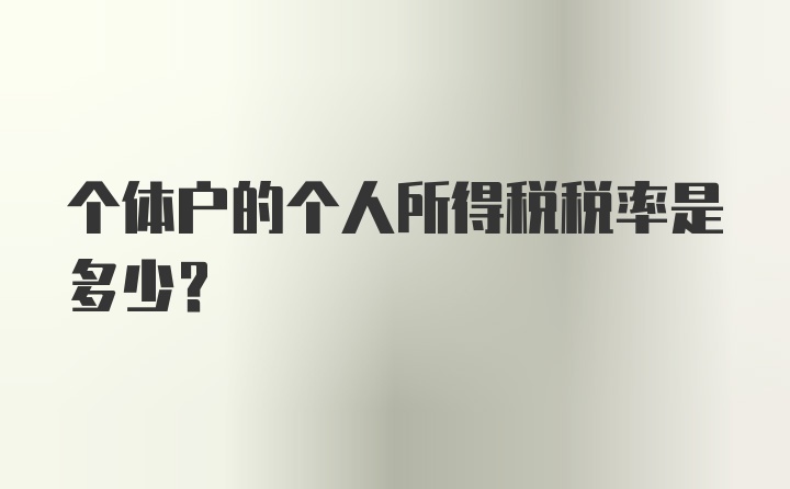 个体户的个人所得税税率是多少？