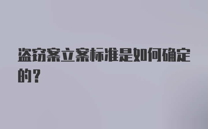 盗窃案立案标准是如何确定的？