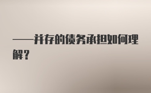 ——并存的债务承担如何理解？