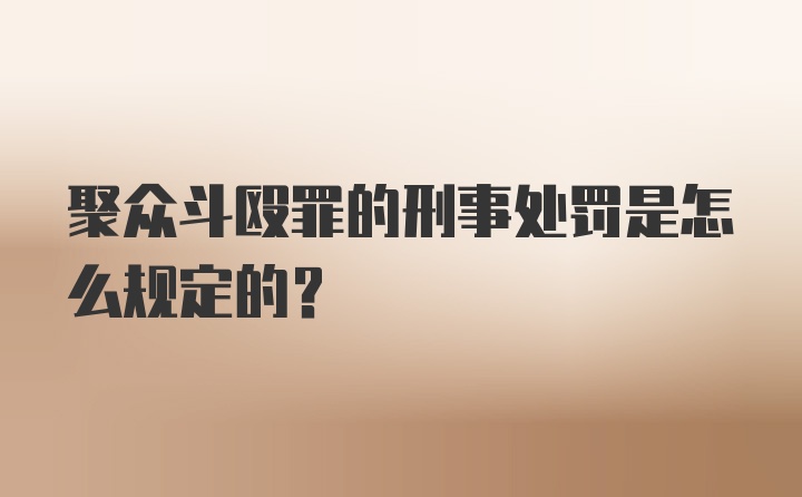 聚众斗殴罪的刑事处罚是怎么规定的?