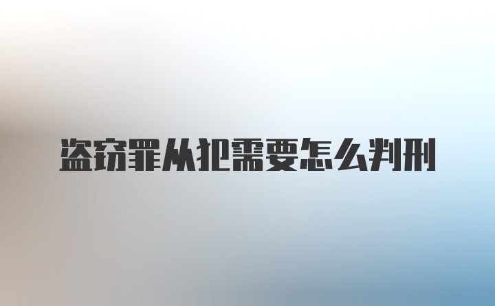 盗窃罪从犯需要怎么判刑