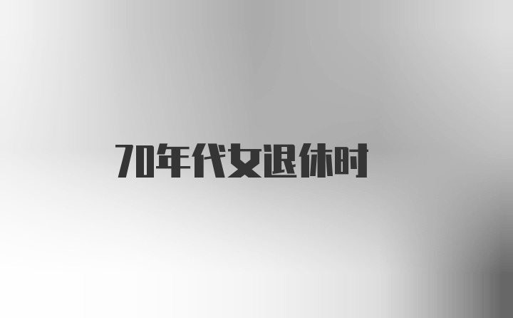 70年代女退休时