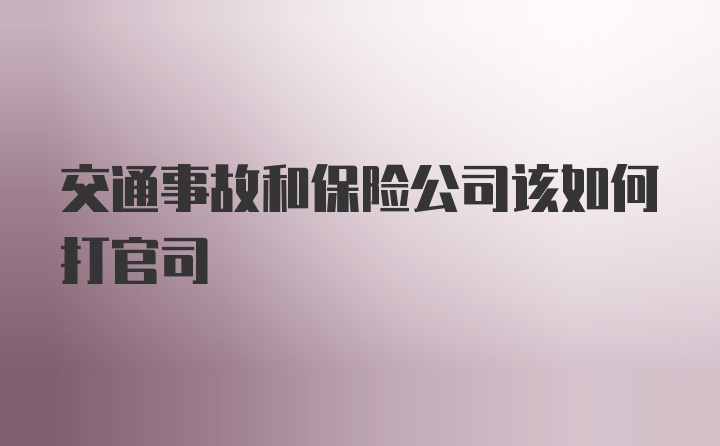 交通事故和保险公司该如何打官司