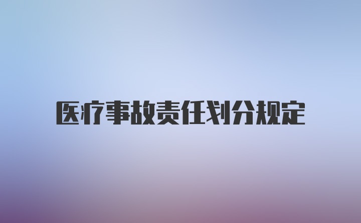 医疗事故责任划分规定